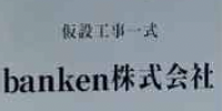 banken株式会社